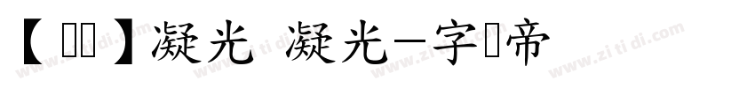 【琼华】凝光 凝光字体转换